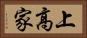 上高家 Horizontal Portrait