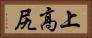 上高尻 Horizontal Portrait