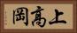 上高岡 Horizontal Portrait