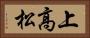 上高松 Horizontal Portrait