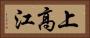 上高江 Horizontal Portrait