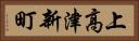上高津新町 Horizontal Portrait