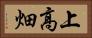 上高畑 Horizontal Portrait