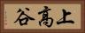 上高谷 Horizontal Portrait