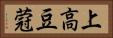 上高豆蒄 Horizontal Portrait