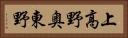 上高野奥東野 Horizontal Portrait