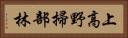 上高野掃部林 Horizontal Portrait
