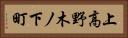 上高野木ノ下町 Horizontal Portrait