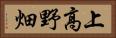 上高野畑 Horizontal Portrait