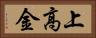 上高金 Horizontal Portrait