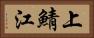 上鯖江 Horizontal Portrait