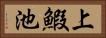 上鰕池 Horizontal Portrait
