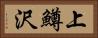 上鱒沢 Horizontal Portrait