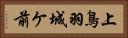 上鳥羽城ケ前 Horizontal Portrait