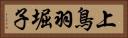 上鳥羽堀子 Horizontal Portrait