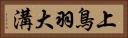 上鳥羽大溝 Horizontal Portrait