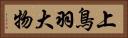 上鳥羽大物 Horizontal Portrait