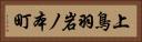 上鳥羽岩ノ本町 Horizontal Portrait