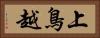 上鳥越 Horizontal Portrait