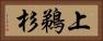 上鵜杉 Horizontal Portrait