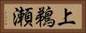 上鵜瀬 Horizontal Portrait