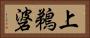 上鵜碆 Horizontal Portrait