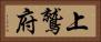 上鷲府 Horizontal Portrait