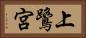 上鷺宮 Horizontal Portrait