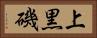 上黒磯 Horizontal Portrait