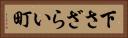 下さざらい町 Horizontal Portrait