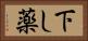 下し薬 Horizontal Portrait