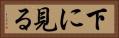 下に見る Horizontal Portrait