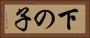 下の子 Horizontal Portrait