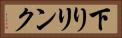 下りリンク Horizontal Portrait