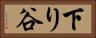 下り谷 Horizontal Portrait