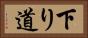 下り道 Horizontal Portrait