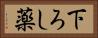 下ろし薬 Horizontal Portrait