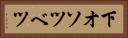 下オソツベツ Horizontal Portrait