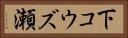 下コウズ瀬 Horizontal Portrait