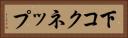 下コクネップ Horizontal Portrait