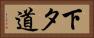 下タ道 Horizontal Portrait