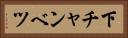 下チャンベツ Horizontal Portrait