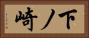 下ノ崎 Horizontal Portrait