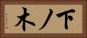 下ノ木 Horizontal Portrait