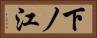 下ノ江 Horizontal Portrait