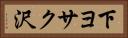 下ヨサク沢 Horizontal Portrait