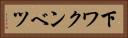 下ワクンベツ Horizontal Portrait