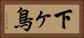 下ヶ鳥 Horizontal Portrait