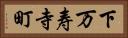 下万寿寺町 Horizontal Portrait