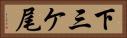 下三ケ尾 Horizontal Portrait